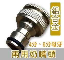 【快拆】鍍銅鋁合金兩用4分、6分母牙奶嘴頭
