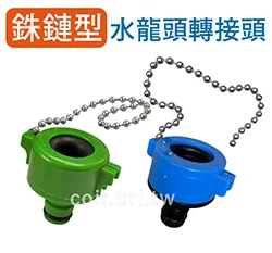 【快拆系列】銖鏈型水龍頭轉接頭（適快速接頭）珠鏈型單入