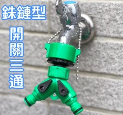 台製【快拆系列】銖鏈型開關三通水龍頭轉接頭（適快速接頭）(60-095)