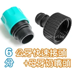 6分公牙快速接頭+6分母牙奶嘴頭