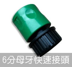 【快拆系列】6分母牙快速接頭 6分內牙