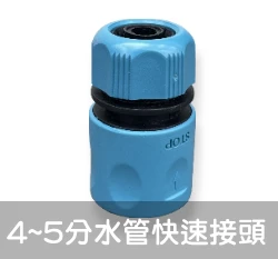 台製【快拆系列】4~5分水管快速接頭(一般型)(適4~5分管)