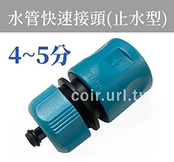 台製【快拆】4~5分水管快速接頭(止水型)(適4~5分管)