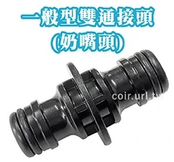 台製【快拆系列】一般型雙通接頭(奶嘴頭)延長連接（快接專用）