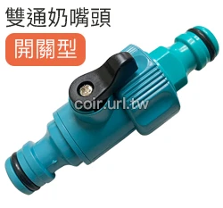 台製【快拆系列】開關型~雙通接頭(奶嘴頭)（快接專用）