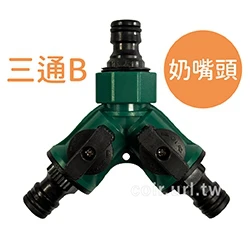 台製【快拆系列】開關型~3奶嘴頭（三通B）