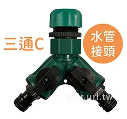 台製【快拆系列】開關型~水管接頭+2奶嘴頭（三通C）