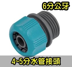 台製【快拆系列】4~5分水管接頭轉6分公牙