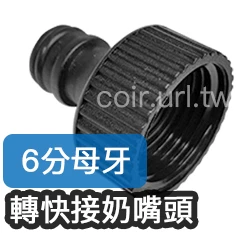 台製【水管達人】6分母牙轉快接奶嘴頭