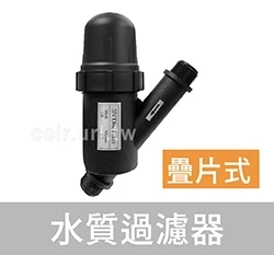 【水管達人】120目疊片型水質過濾器(3/4吋6分公牙)130microns