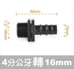 【水管達人】4分公牙轉16mm連接頭 轉接頭