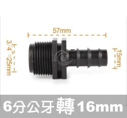 陸製【水管達人】6分公牙轉16mm連接頭 轉接頭