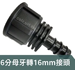 【水管達人】6分母牙轉16mm連接頭（可活動）轉接頭