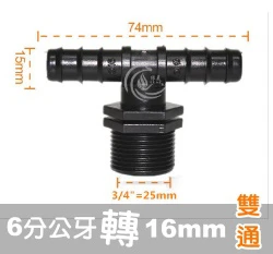 陸製【水管達人】6分公牙轉16mm雙通