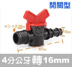 陸製【水管達人】4分公牙轉16mm接頭（開關型雙通）