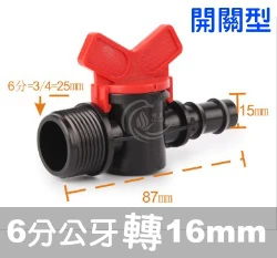 陸製【水管達人】6分公牙轉16mm接頭（開關型雙通）