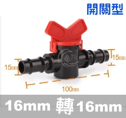 陸製【水管達人】16mm連接16mm雙通接頭（開關型雙通）