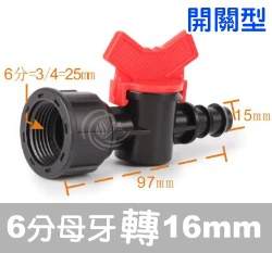 陸製【水管達人】6分母牙轉16mm接頭（開關型雙通）