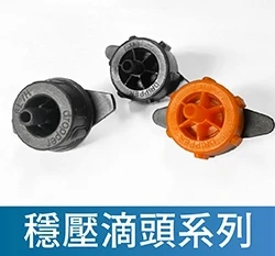 【水管用噴灌零件】穩壓滴頭系列 5個入/包 滴灌頭