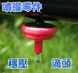 台製【水管用噴灌零件】穩壓滴頭(2L/H) 滴灌噴頭