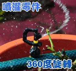 台製【水管用噴灌零件】開關型自動旋轉噴頭(360度)