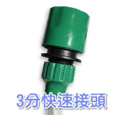 【快拆系列】3分水管快速接頭 8/12mm