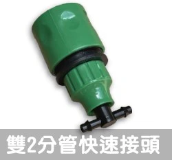 【快拆系列】雙2分水管快速接頭(3分可用)