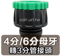 【快拆系列】4分、6分母牙轉3分管接頭（鎖釦型）