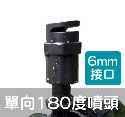 【水管達人】扇形單向180度噴頭(6mm接口)