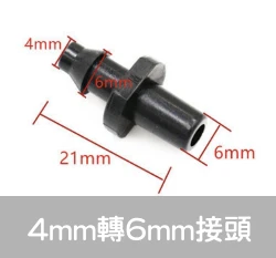【水管達人】內徑4mm接頭轉6mm接頭 2分黑水管用 單入