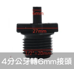 【水管達人】4分公牙轉6mm接頭