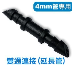 【水管達人】4mm管專用雙通連接(2分管延長接頭)「5入/包」