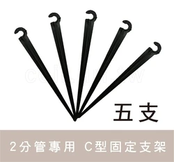 【水管達人】2分管專用C型固定支架(4/6管土插 地插)5入/包