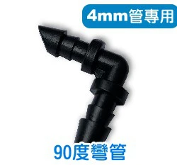 【水管達人】2分管、4mm管專用彎頭「5入/包」