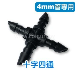 【水管達人】2分管4通接頭、4mm管專用十字四通「5入/包」
