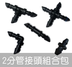 【水管達人】2分管接頭組合包 4mm管專用 5種各一個