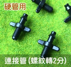 【水管達人】PVC硬管用螺紋接頭轉4mm管接頭「10入/包」