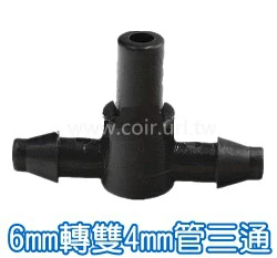 【水管達人】6mm轉雙4mm管三通 單個入