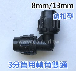 【水管達人】3分管用轉角雙通(鎖扣型)8/13 9/12 -2個入