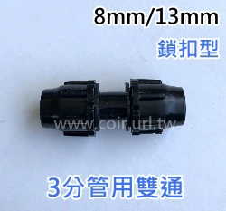 【水管達人】3分管用雙通.延長(鎖扣型)8/13 9/12 -2個入