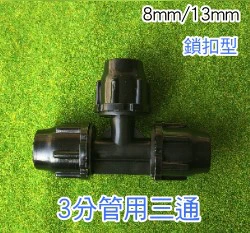 【水管達人】3分管用三通(鎖扣型)8/13 9/12 -2個入