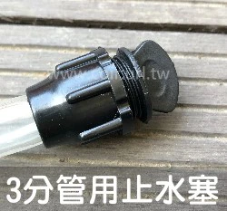 【水管達人】3分管用止水塞(鎖扣型耐高壓)8/13～2入裝
