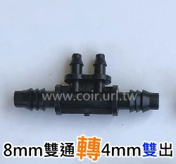 【水管達人】3分8mm雙通+4mm2出 2個入