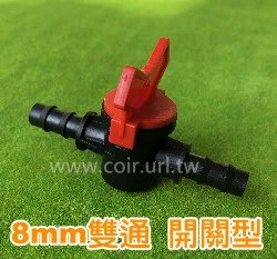 【水管達人】3分8mm開關型雙通