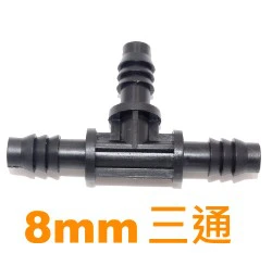 【水管達人】3分8mm三通 2個入