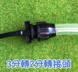 【水管達人】3分轉2分(4mm)轉接頭 2個入