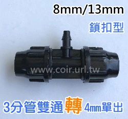 【水管達人】3分雙通鎖扣型+4mm單出 2個入