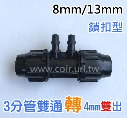 【水管達人】3分雙通鎖扣型+4mm雙出 2入