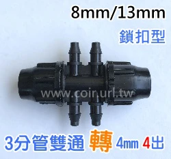 【水管達人】3分雙通鎖扣型+4mm4出 2入