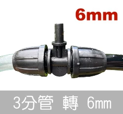 【水管達人】3分雙通鎖扣型+6mm單出